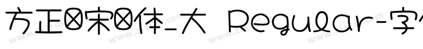 方正颜宋简体_大 Regular字体转换